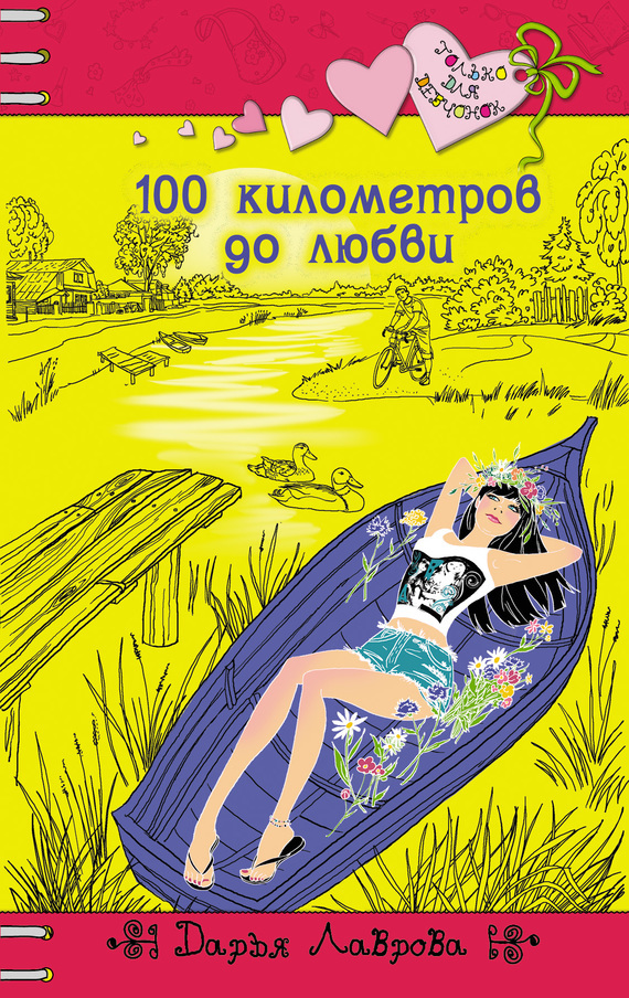 Обложка книги «100 километров до любви»