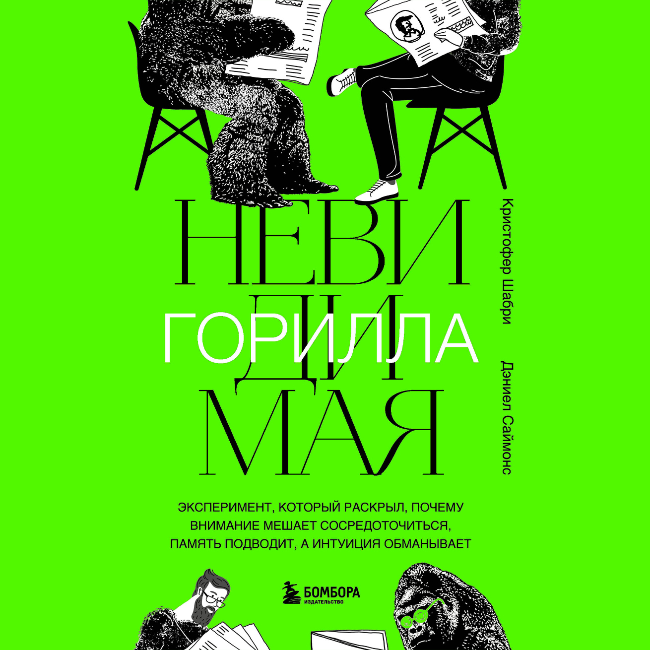Обложка книги «Невидимая горилла. Эксперимент, который раскрыл, почему внимание мешает сосредоточиться, память подводит, а интуиция обманывает»