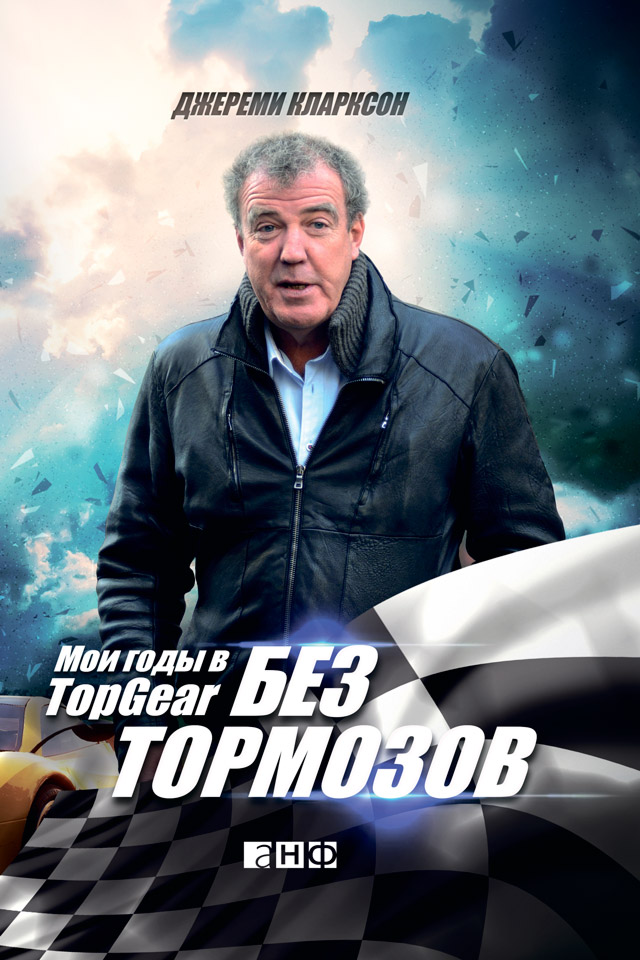 Обложка книги «Без тормозов. Мои годы в Top Gear»