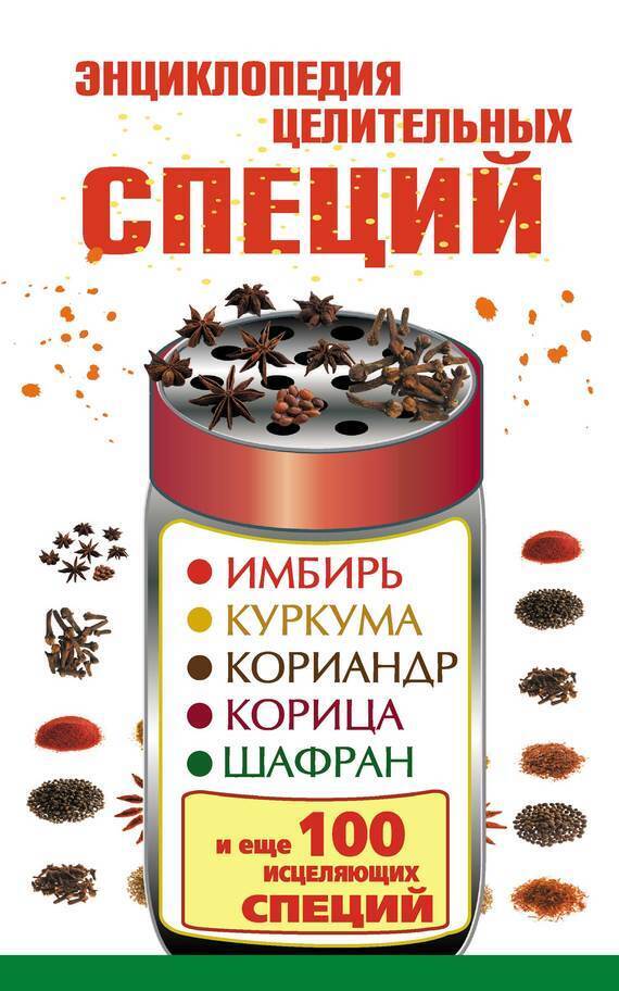 Обложка книги «Энциклопедия целительных специй. Имбирь, куркума, кориандр, корица, шафран и еще 100 исцеляющих специй»