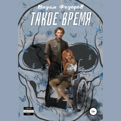 Обложка книги «Такое время»