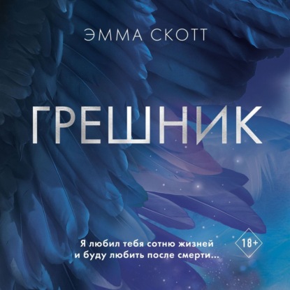 Обложка книги «Грешник»