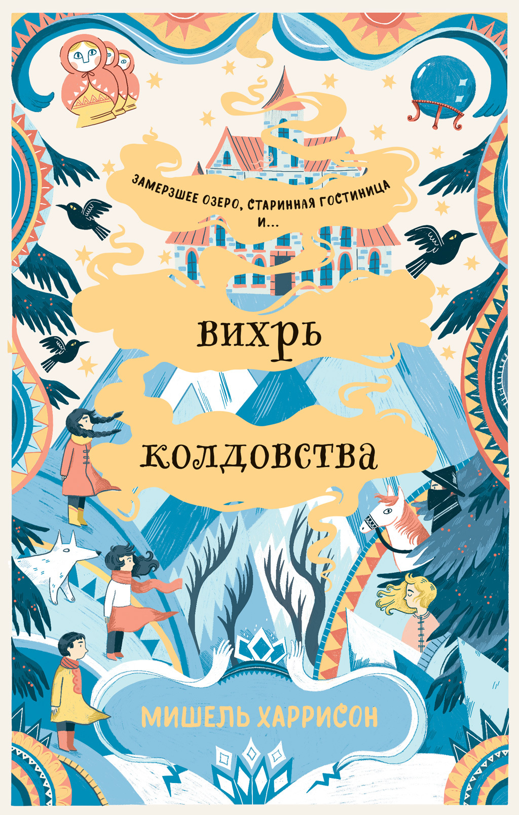 Обложка книги «Вихрь колдовства»