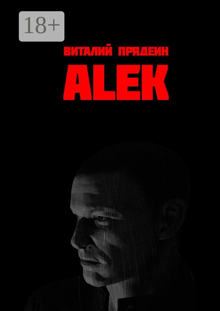 Обложка книги «АLEK»
