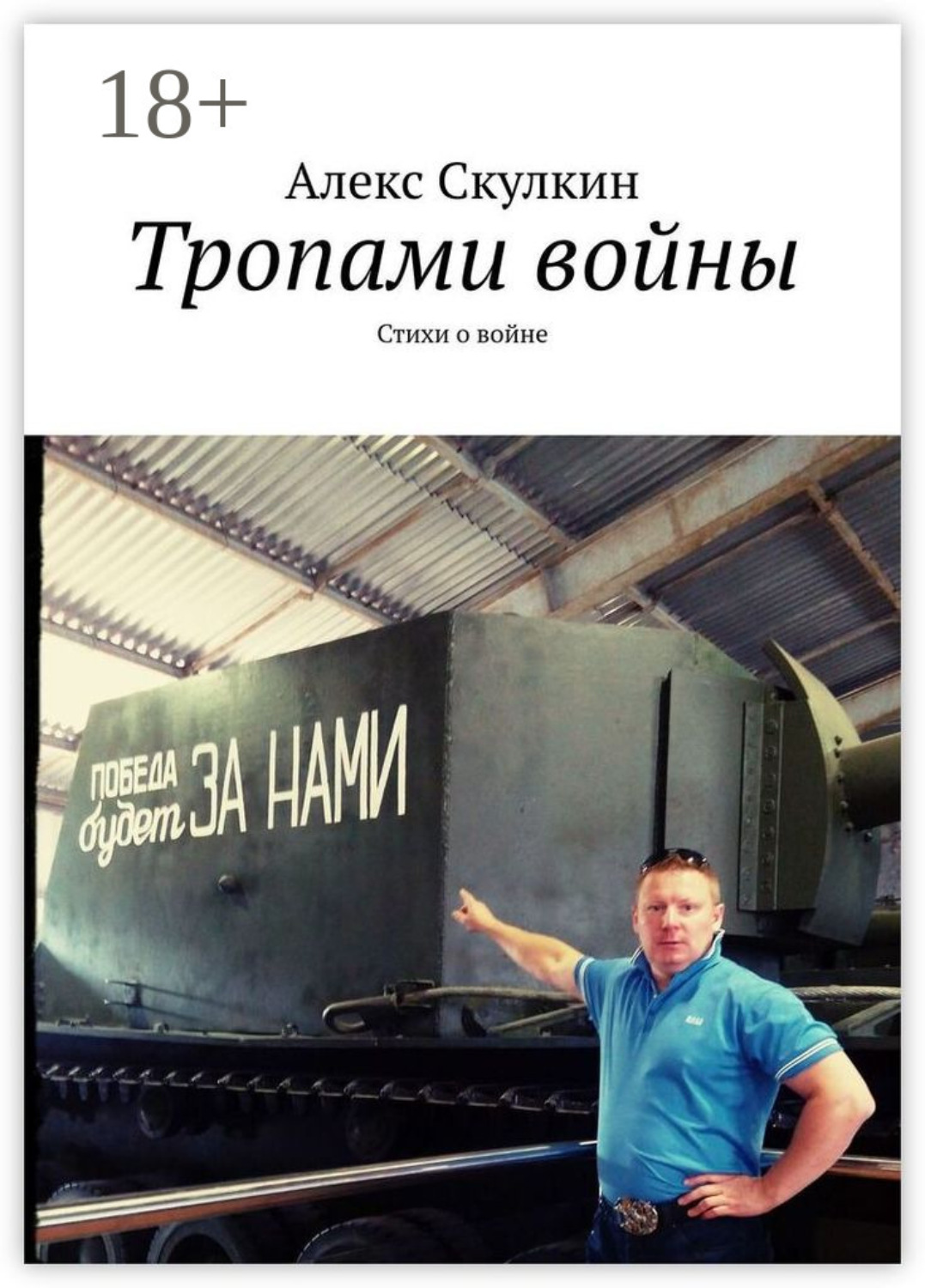 Обложка книги «Тропами войны. Стихи о войне»