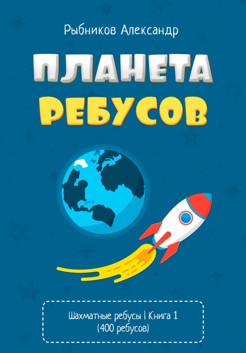 Обложка книги «Шахматные ребусы для детей. Книга 1»