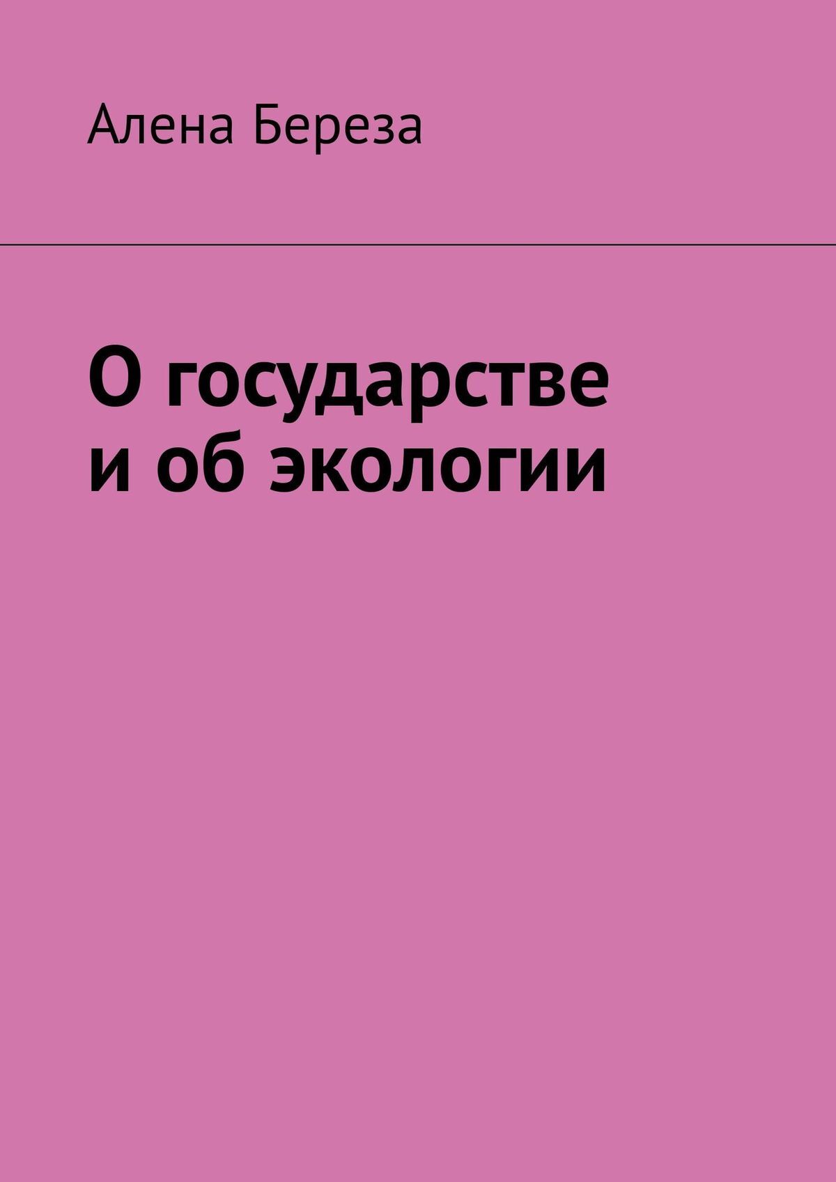 Обложка книги «О государстве и об экологии»