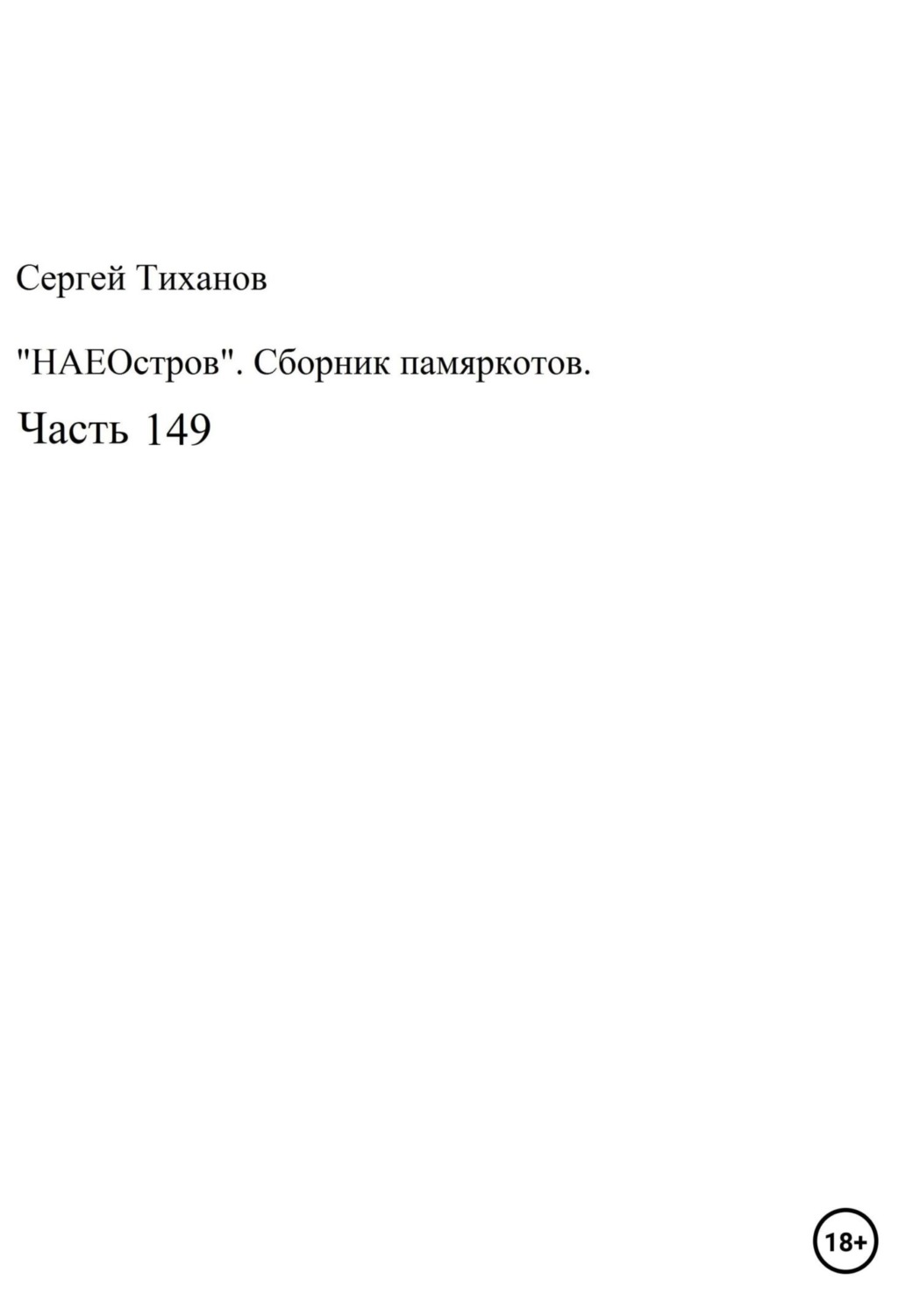 Обложка книги «НаеОстров. Сборник памяркотов. Часть 149»