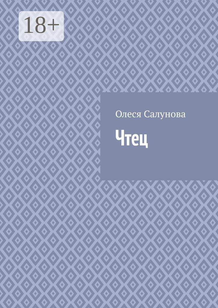 Обложка книги «Чтец»