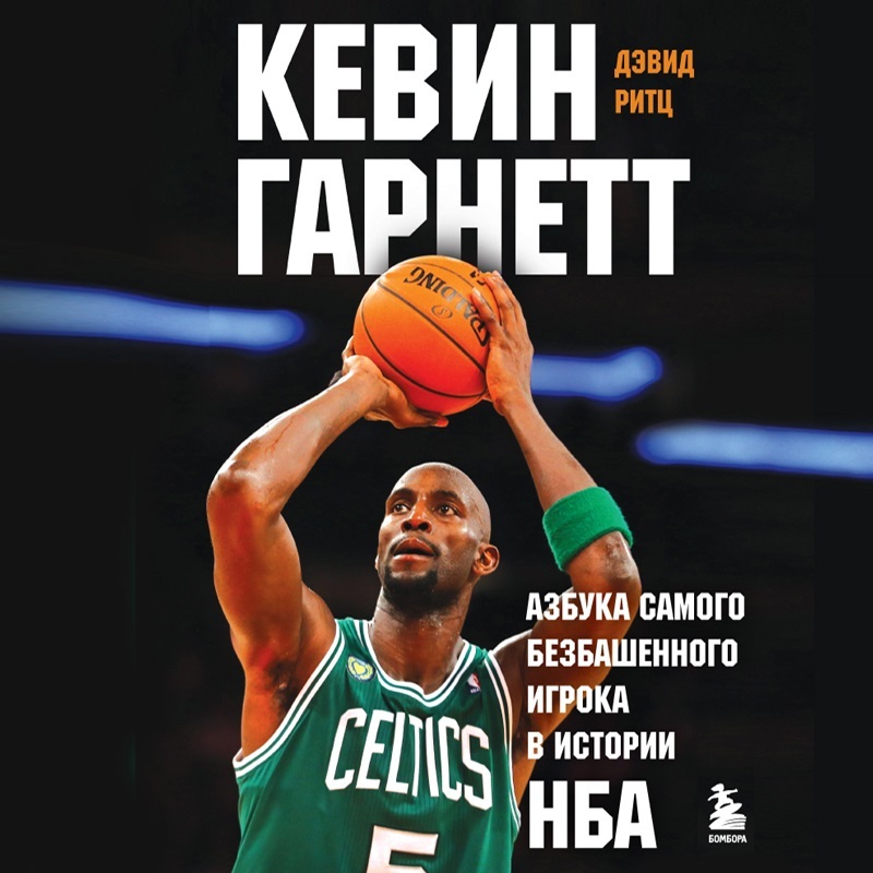 Обложка книги «Кевин Гарнетт. Азбука самого безбашенного игрока в истории НБА»