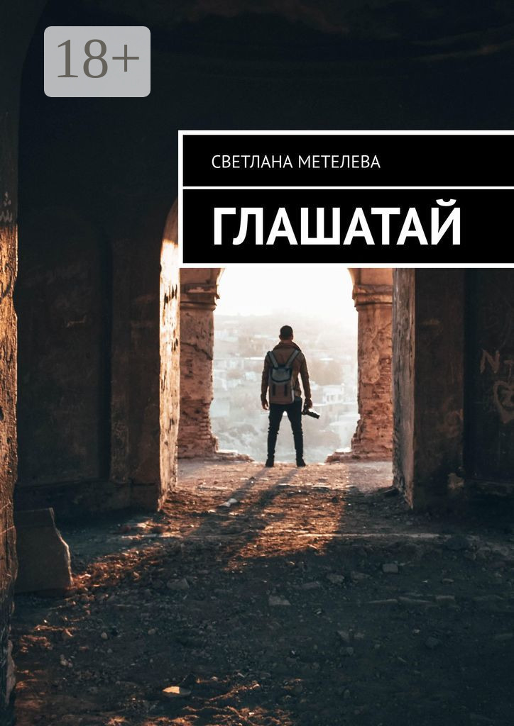 Обложка книги «Глашатай»