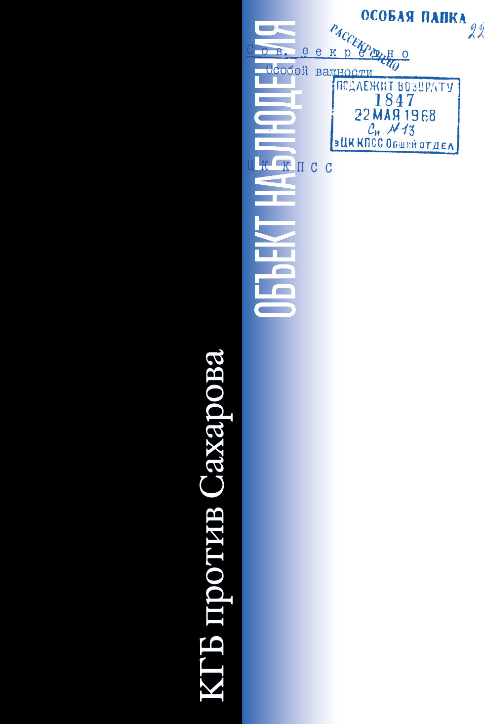 Обложка книги «Объект наблюдения. КГБ против Сахарова»