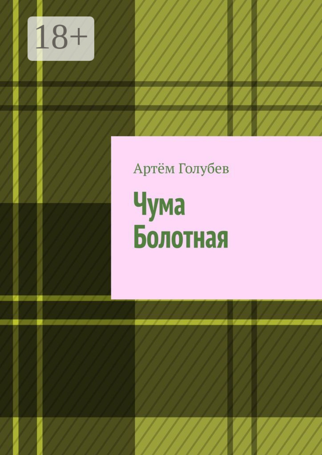 Обложка книги «Чума Болотная»