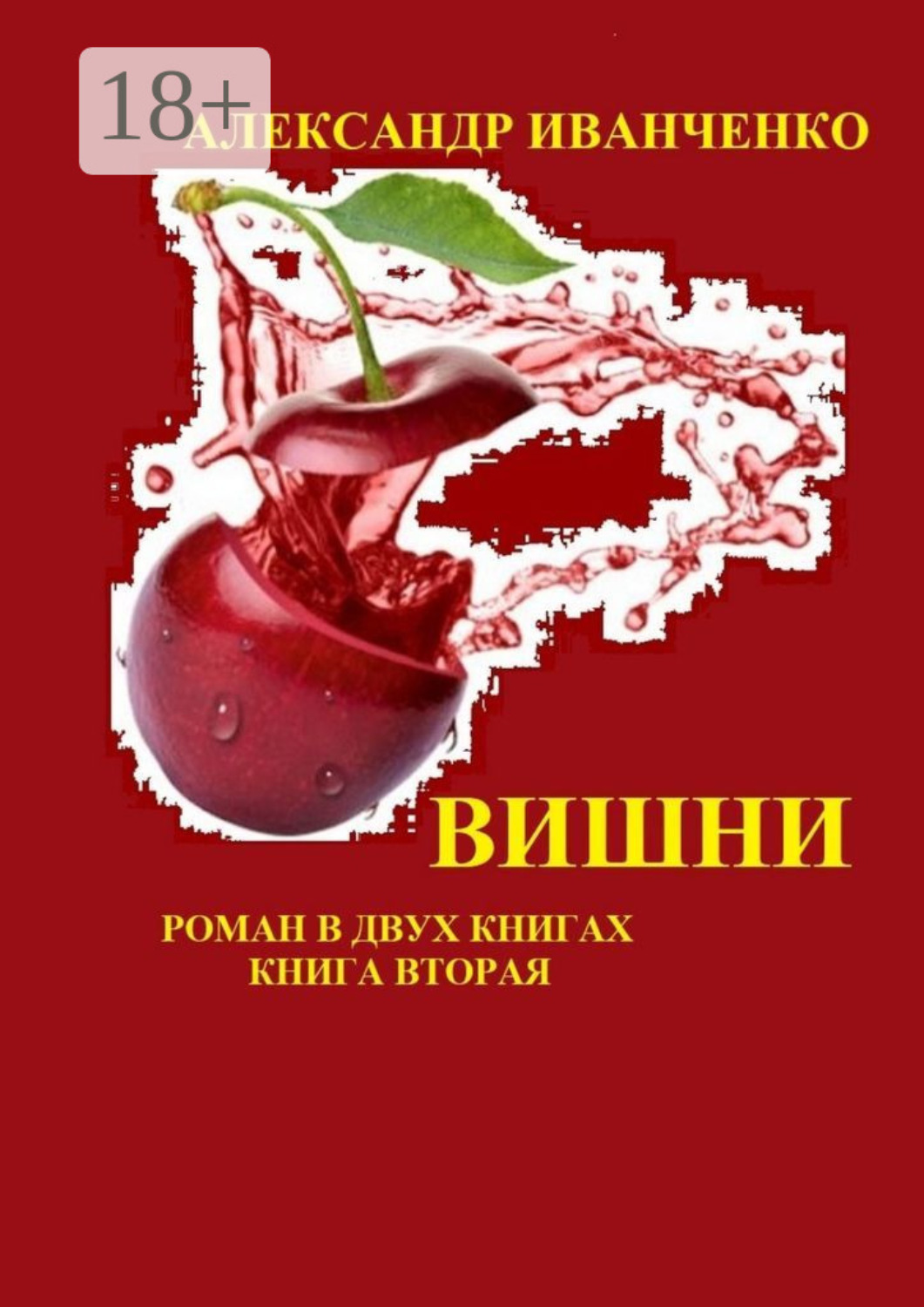 Обложка книги «Вишни. Роман в двух книгах. Книга вторая»