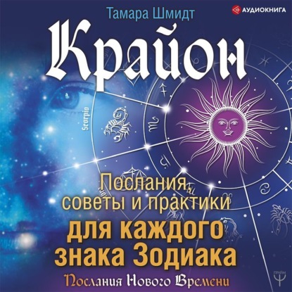 Обложка книги «Крайон. Послания, советы и практики для каждого знака Зодиака»