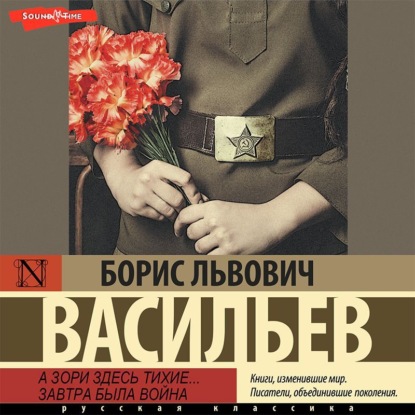 Обложка книги «А зори здесь тихие… Завтра была война»