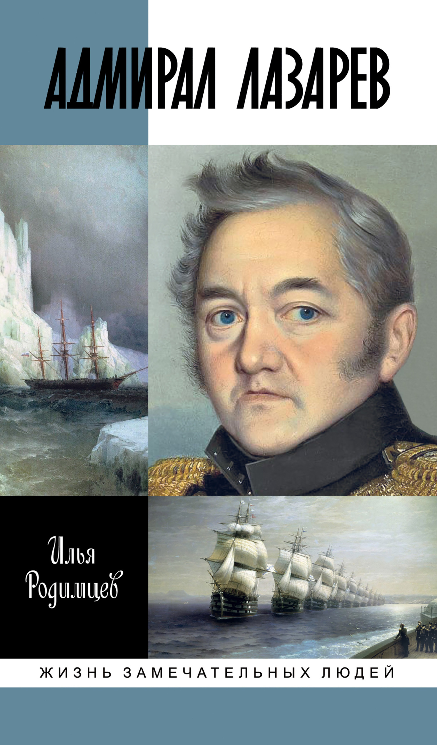 Обложка книги «Адмирал Лазарев»