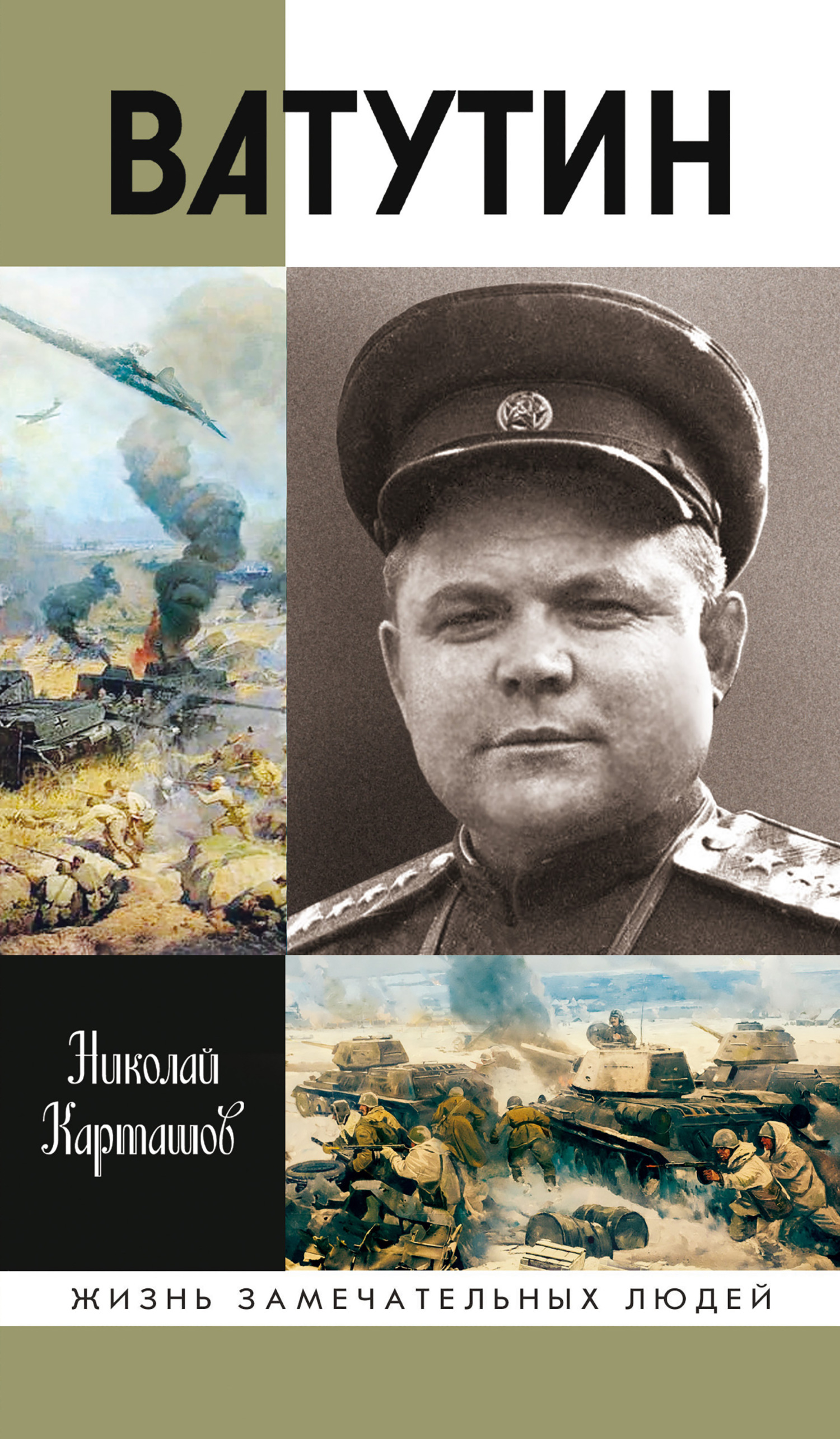Обложка книги «Ватутин»