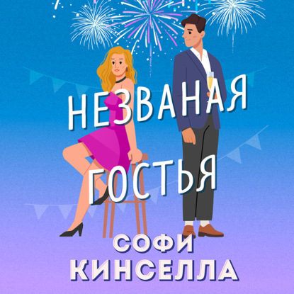 Обложка книги «Незваная гостья»