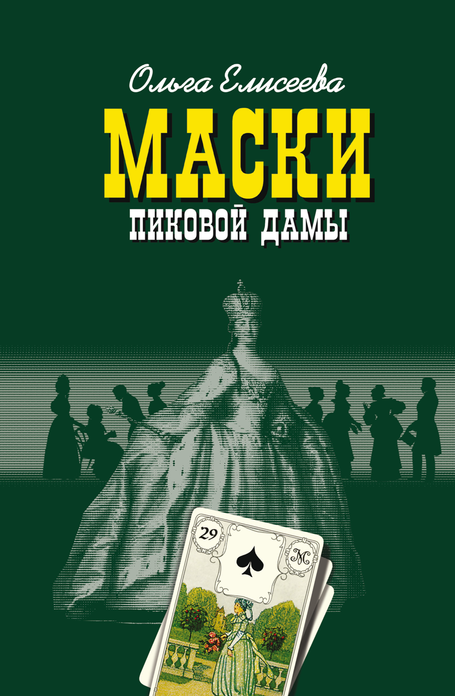Обложка книги «Маски Пиковой дамы»