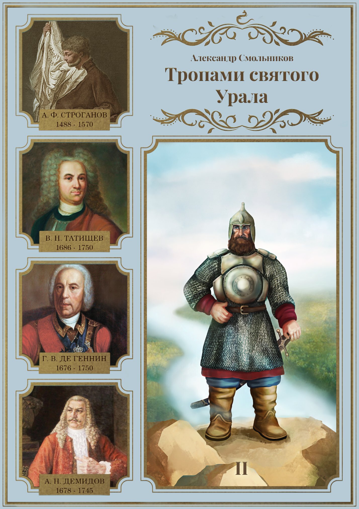 Обложка книги «Тропами святого Урала. Часть 2»