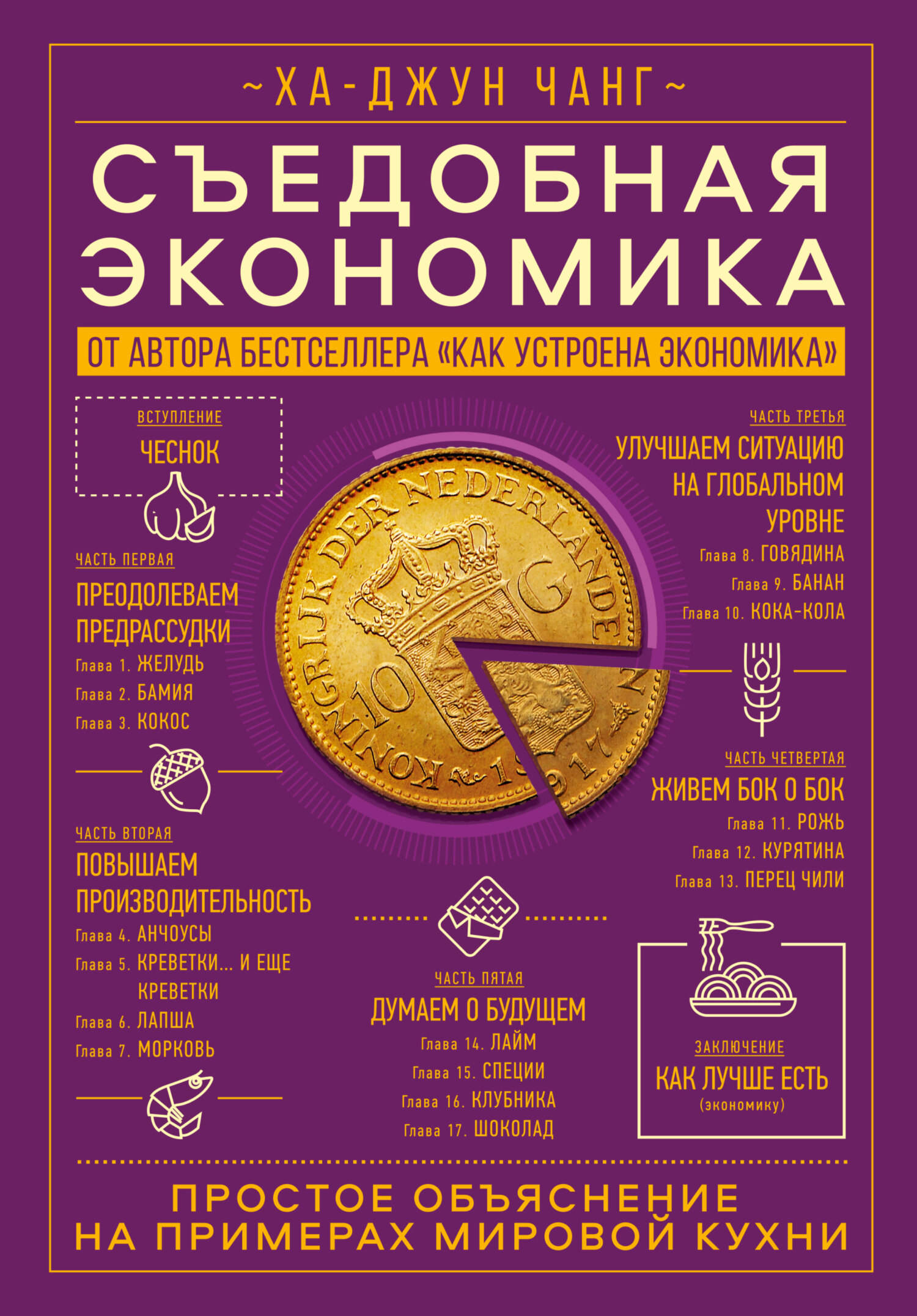 Обложка книги «Съедобная экономика. Простое объяснение на примерах мировой кухни»