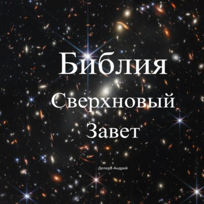 Обложка книги «Библия. Сверхновый Завет»
