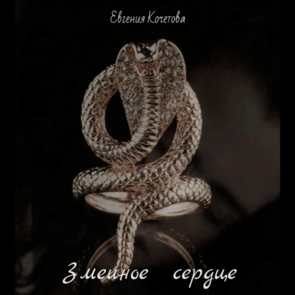 Обложка книги «Змеиное сердце»