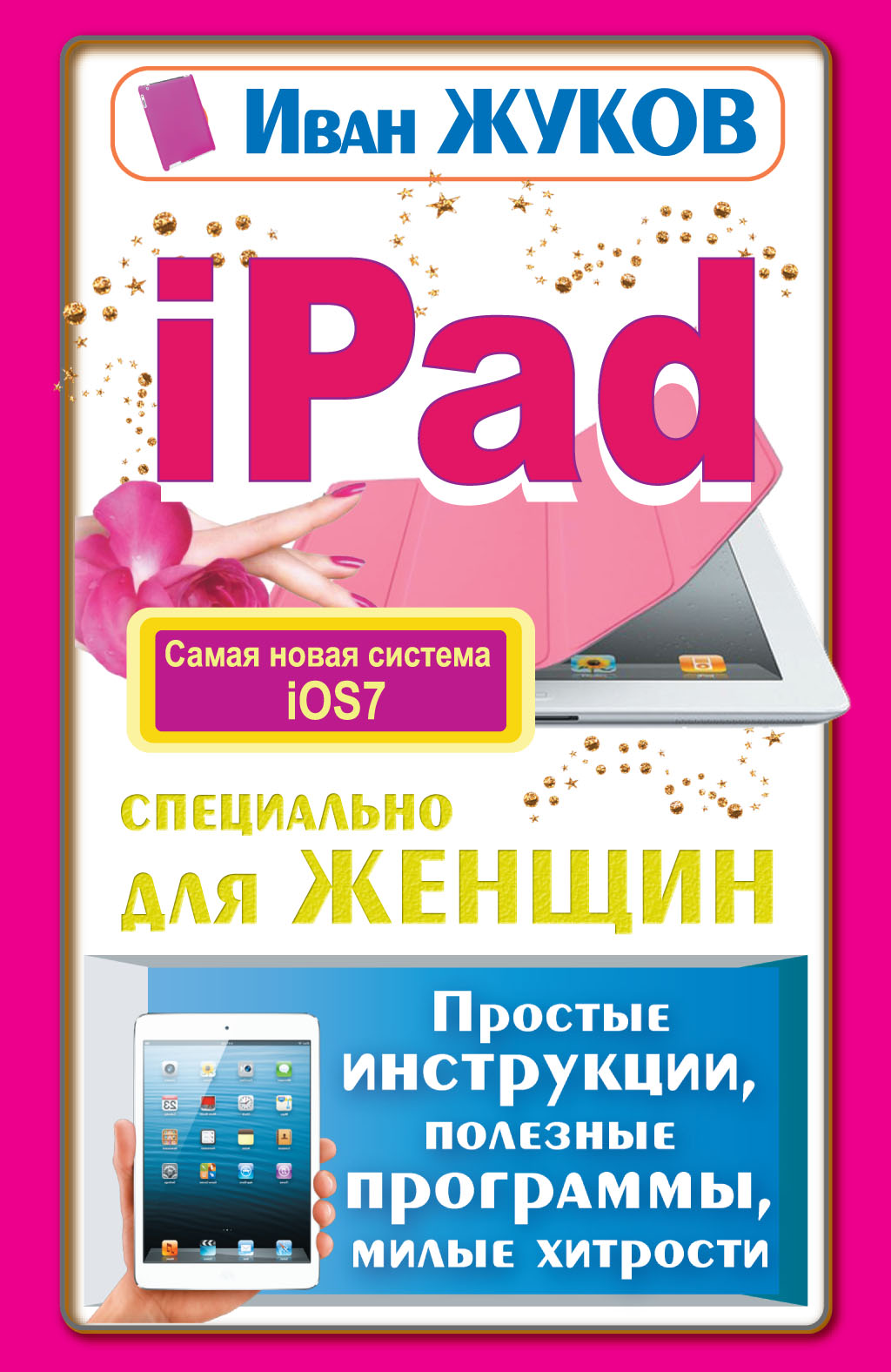 Обложка книги «iPad специально для женщин. Простые инструкции, полезные программы, милые хитрости»