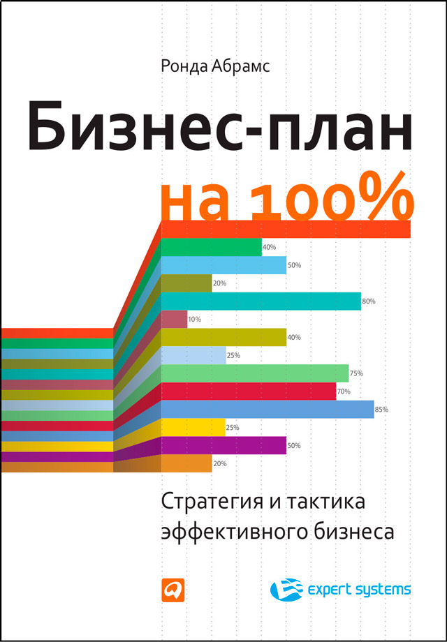 Обложка книги «Бизнес-план на 100%. Стратегия и тактика эффективного бизнеса»