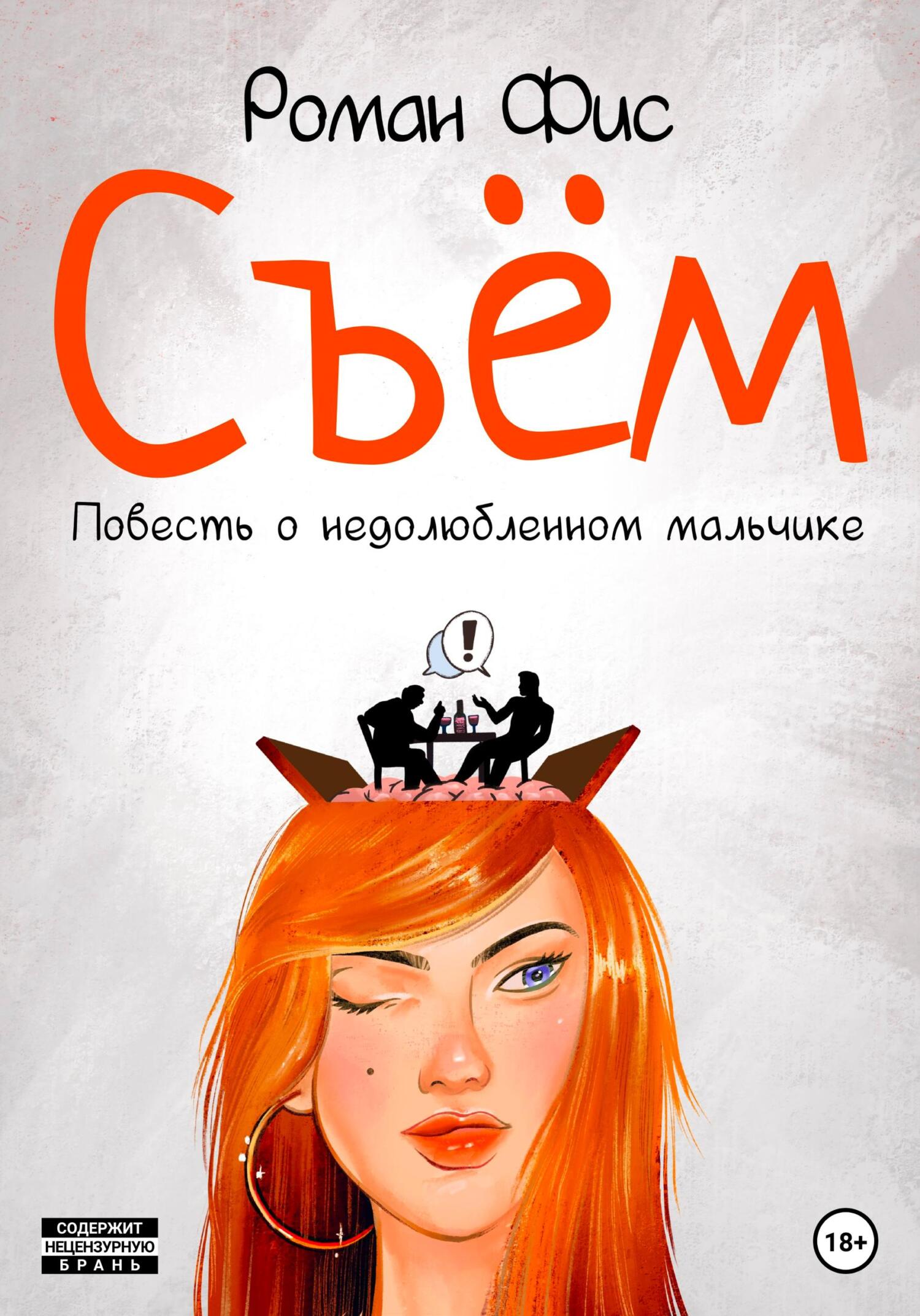 Обложка книги «Съём. Повесть о недолюбленном мальчике»