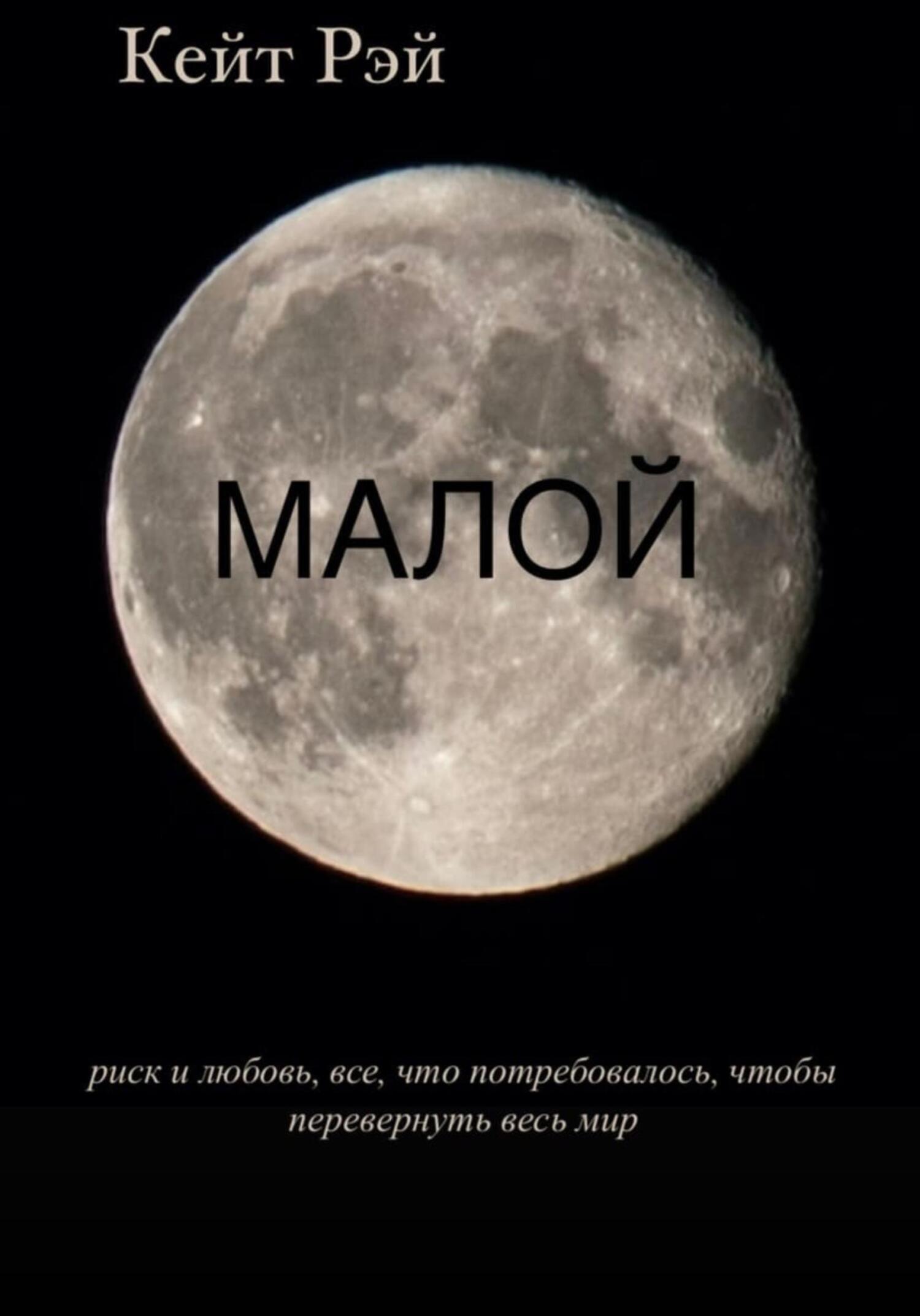 Обложка книги «Малой»