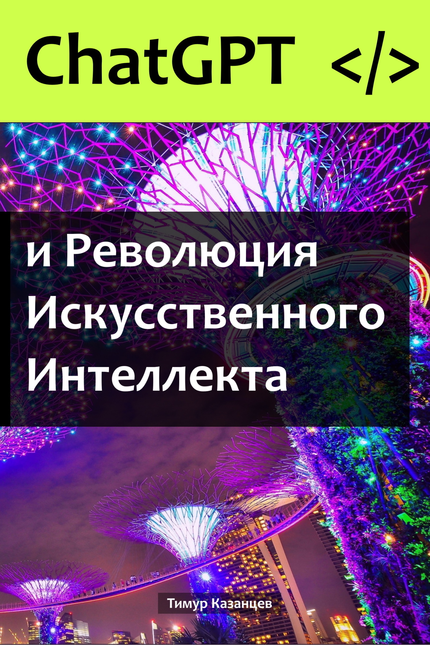 Обложка книги «ChatGPT и Революция Искусственного Интеллекта»