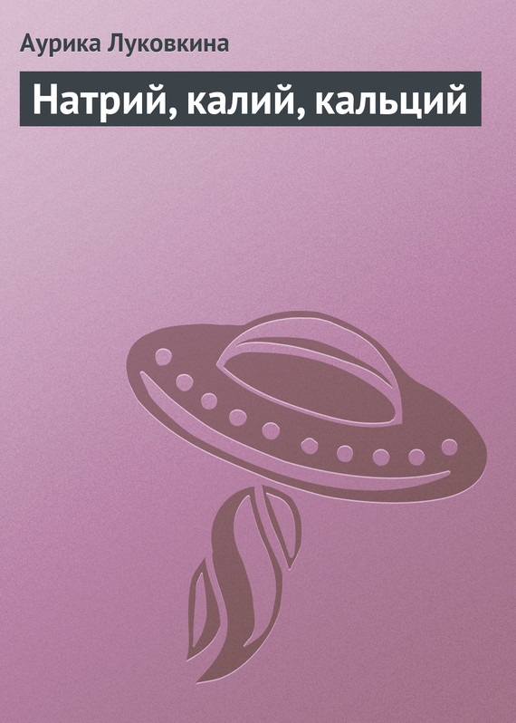 Обложка книги «Натрий, калий, кальций»