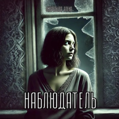 Обложка книги «Наблюдатель»