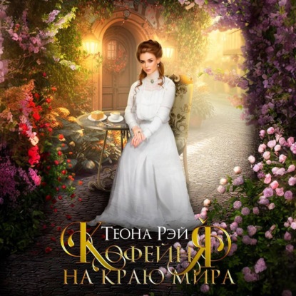 Обложка книги «Кофейня на краю мира»