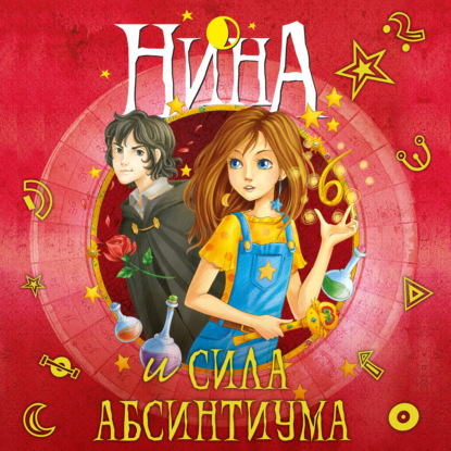 Обложка книги «Нина и сила Абсинтиума»