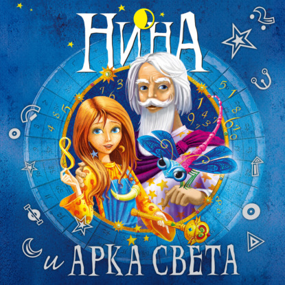 Обложка книги «Нина и Арка Света»