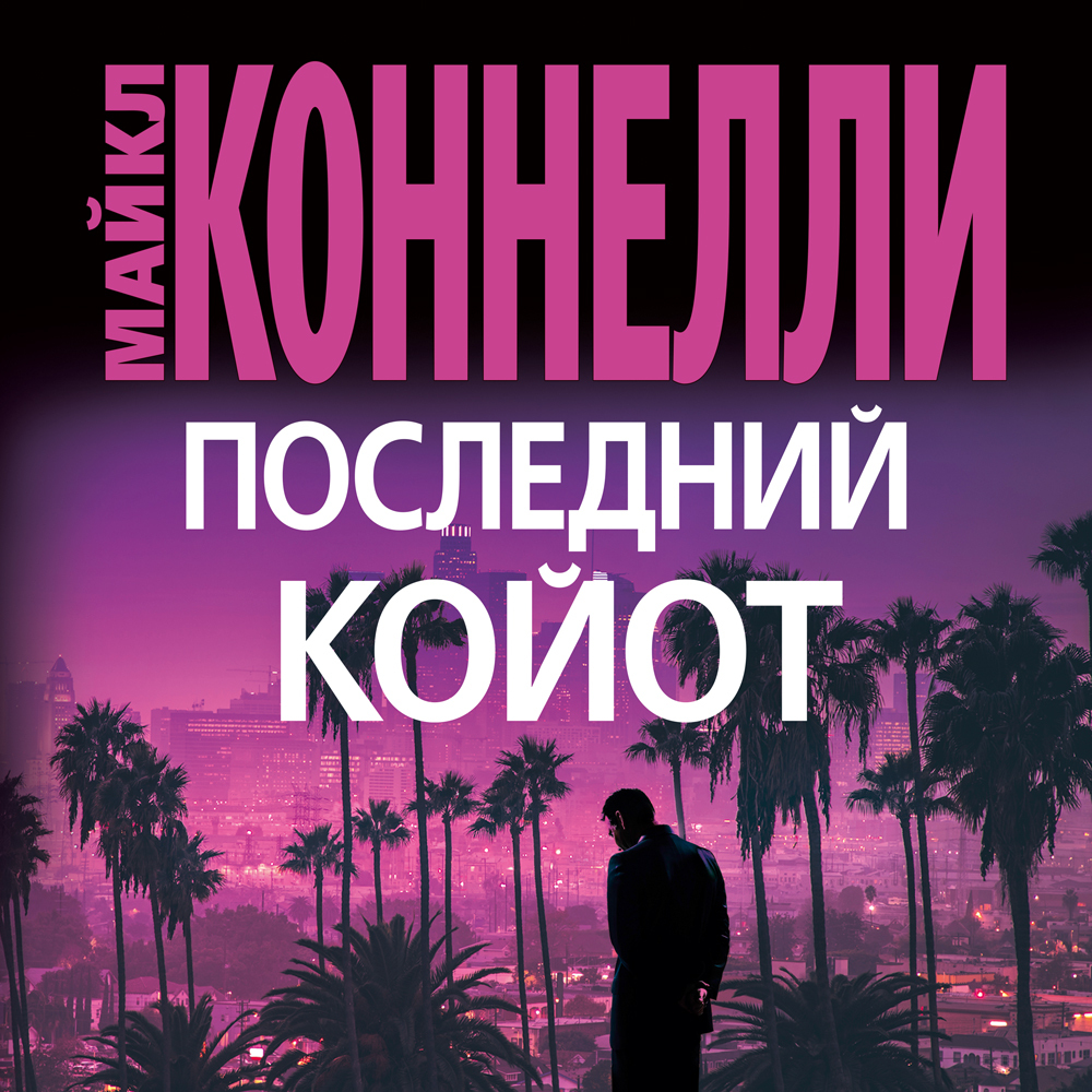 Обложка книги «Последний койот»