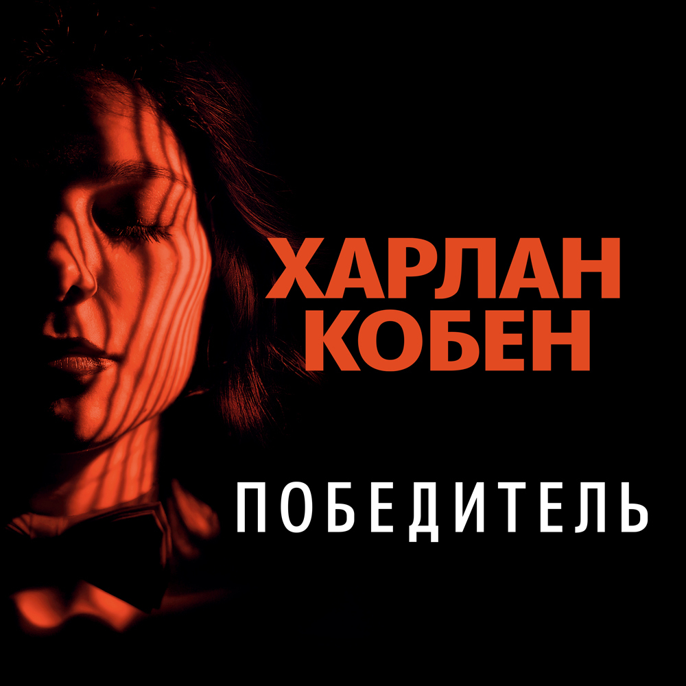 Обложка книги «Победитель»