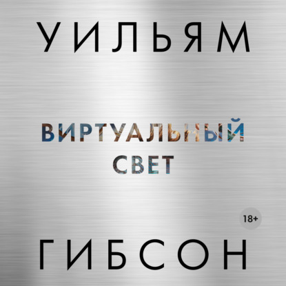 Обложка книги «Виртуальный свет»