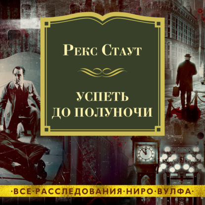 Обложка книги «Успеть до полуночи»
