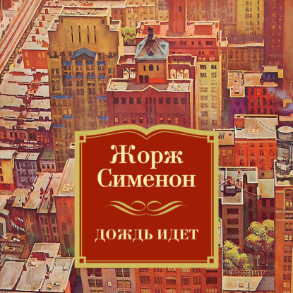Обложка книги «Дождь идет»