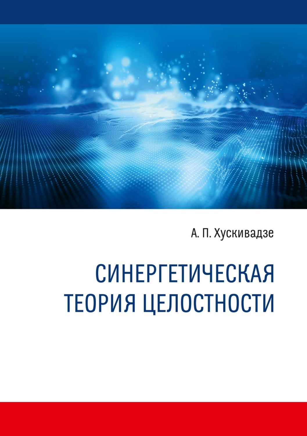 Обложка книги «Синергетическая теория целостности. Монография»