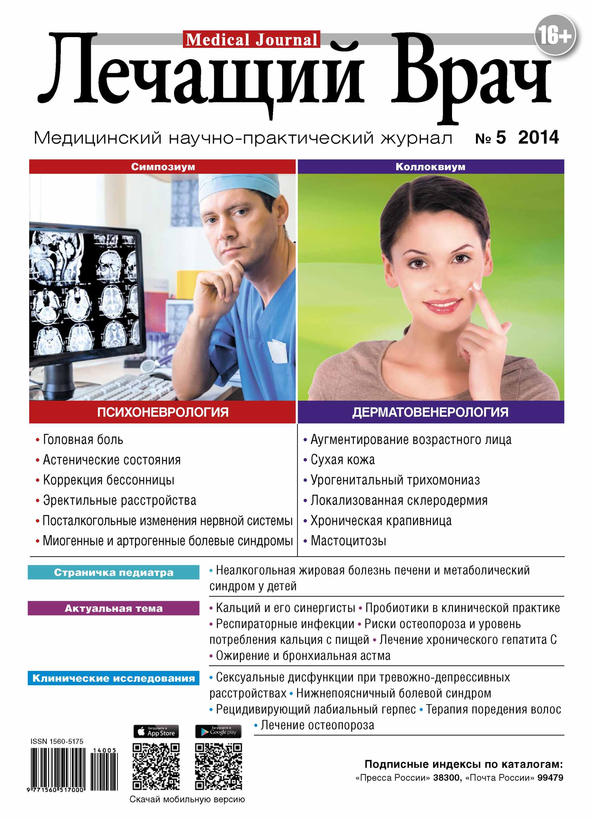Обложка книги «Журнал «Лечащий Врач» №05/2014»