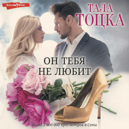 Обложка книги «Он тебя не любит (?)»