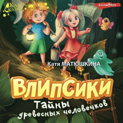 Обложка книги «Влипсики. Тайны древесных человечков»