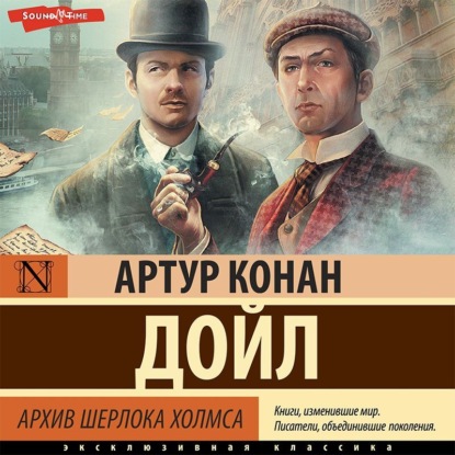 Обложка книги «Архив Шерлока Холмса»