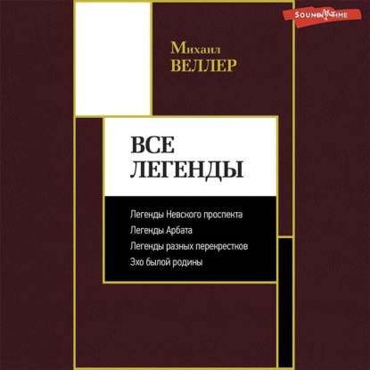 Обложка книги «Все Легенды»
