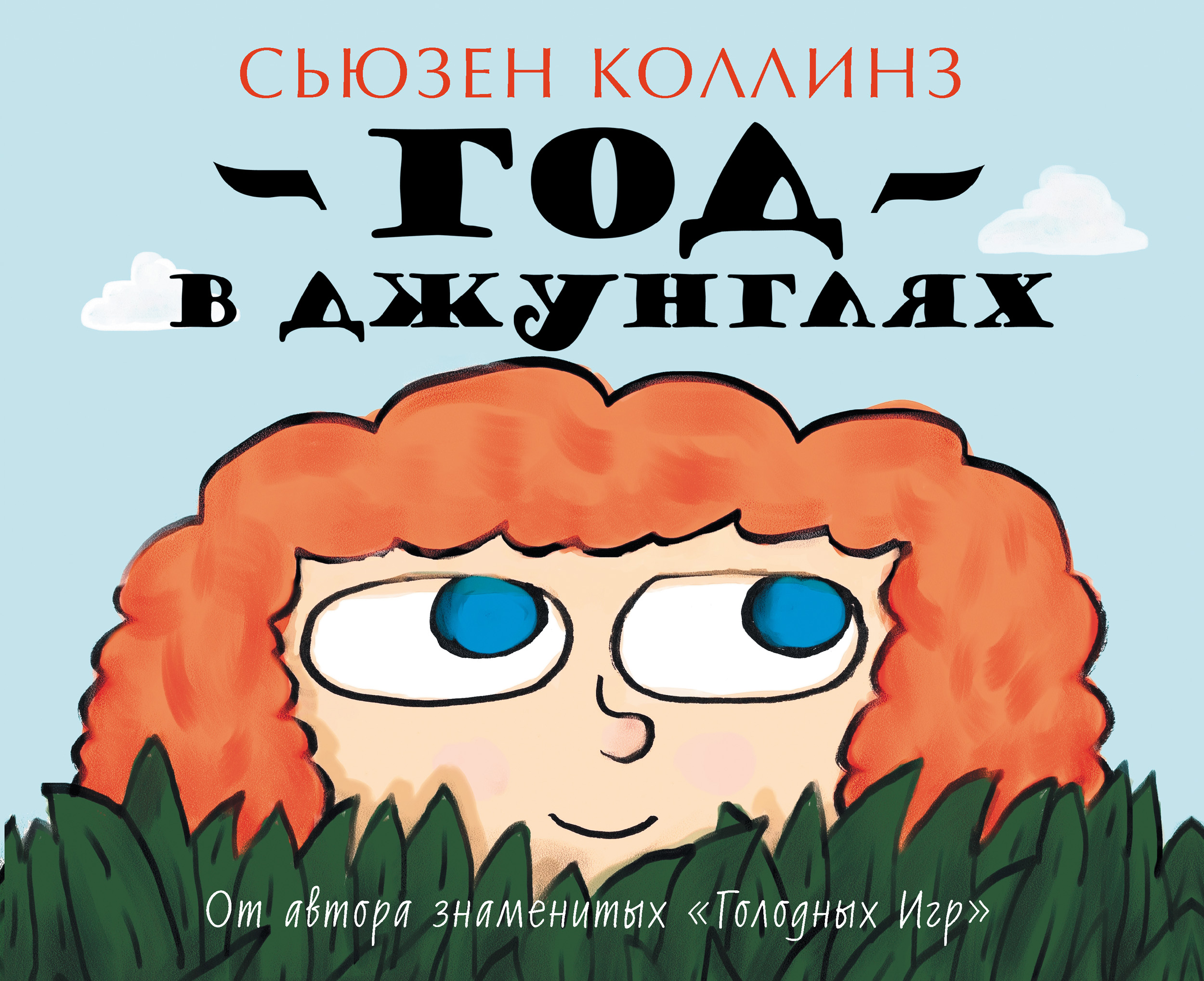 Обложка книги «Год в Джунглях»